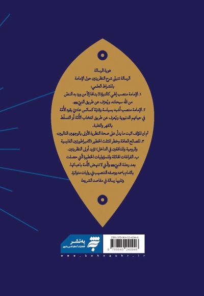 نظریه الامامه بین التنصیب و الانتخاب